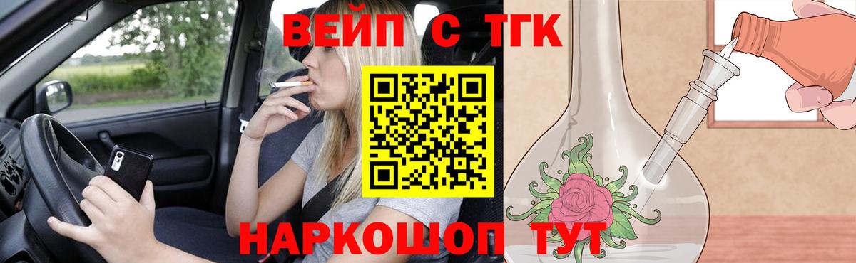 ТГК вейп с тгк  ТГК вейп с тгк  Вход с VPN  Мценск 